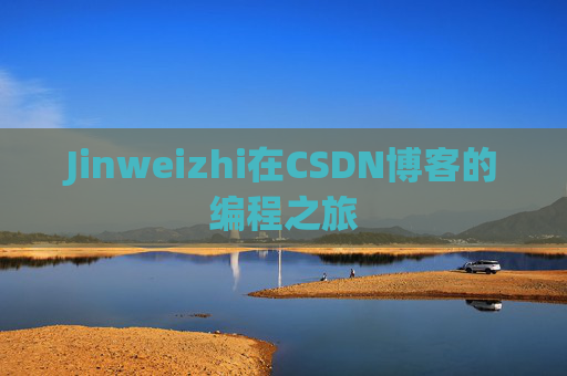 Jinweizhi在CSDN博客的编程之旅