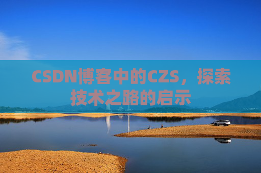 CSDN博客中的CZS，探索技术之路的启示
